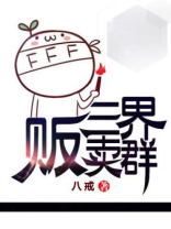 三界贩卖群