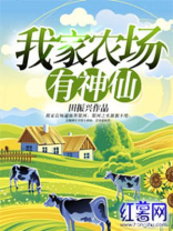 我家农场有神仙TXT全集下载
