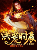 洪荒时辰:魔神纵横