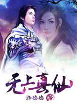 无上真仙百度百科