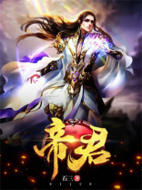 帝君和仙乐是什么关系