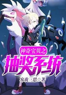 神奇宝贝之最强抽奖系统小说