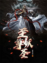 至尊妖神