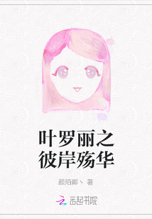 叶罗丽之彼岸殇华