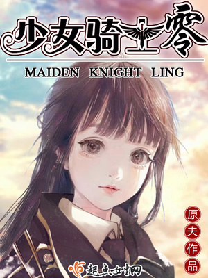 少女骑士变身记
