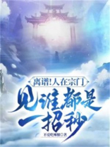 离谱!人在宗门,见谁都是一招秒