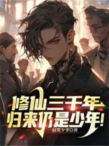 修仙三千年,归来仍是少年!