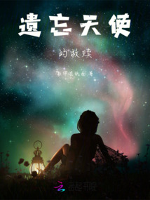 遗忘天使的救赎