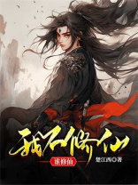 修仙从家族修仙开始