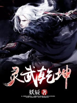 武动乾坤灵武学