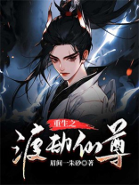 重生之渡劫仙尊txt