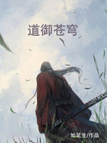 魂道苍穹免费阅读