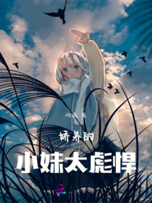 娇养的小妹太彪悍
