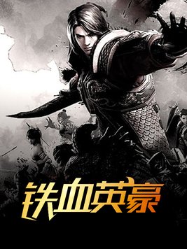 铁血英豪剧情介绍