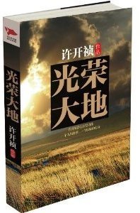光荣大地电视剧全集在线观看