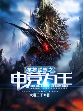 英雄联盟之电竞为王TXT免费下载
