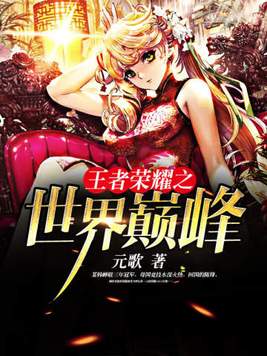 王者荣耀之世界巅峰TXT