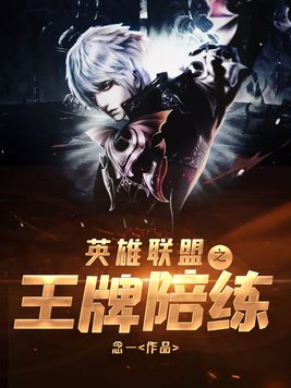 英雄联盟之王牌陪练 念一