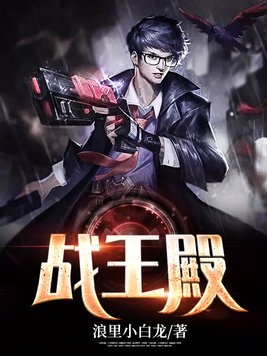 战王殿下王妃替您出征了