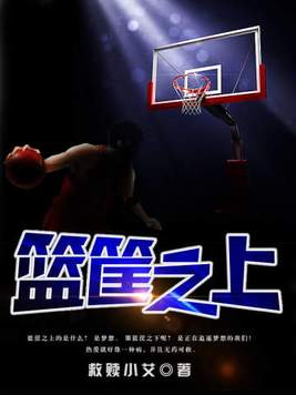 篮筐之上TXT