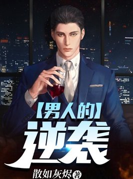 男人的逆袭免广告