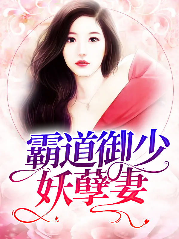 霸道妖妻太有钱