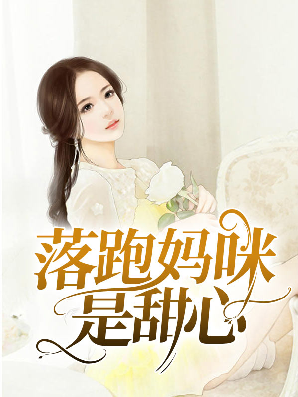 落跑妈咪是甜心女主吗