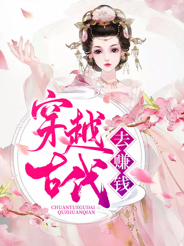 穿越古代去赚钱