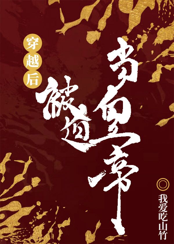 穿越后被迫登基百度网盘百度云下载
