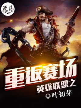 英雄联盟之重现辉煌