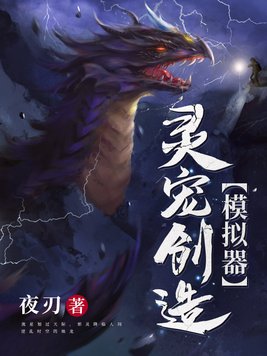 灵宠创造模拟器 小说
