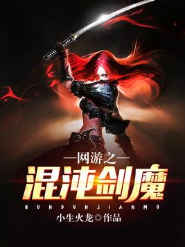 网游之混沌剑魔百度百科