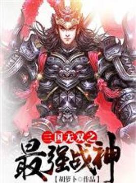 三国无双之最强战神