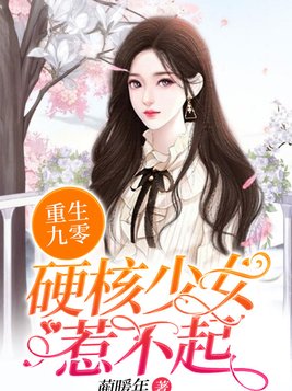 重生九零：硬核少女惹不起