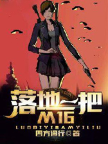 落地一把m16结局