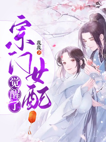 宗门女配觉醒了免费阅读