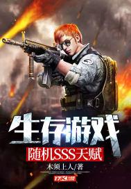 生存游戏:开局sss级天赋
