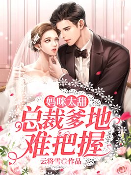 妈咪太甜:总裁爹地难把握