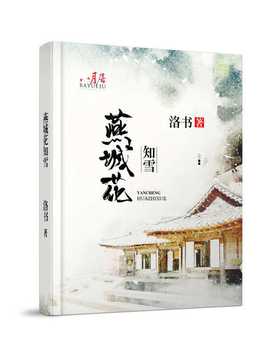 燕城花知雪在线阅读