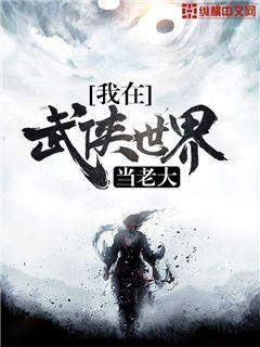 我在武侠世界当老大扫书