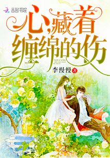 心藏着缠绵的伤全文免费阅读