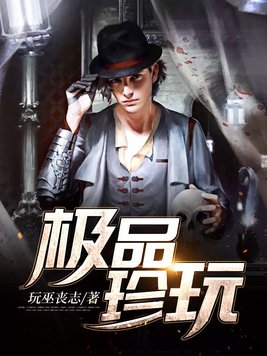 极品珍玩玩巫丧志小说