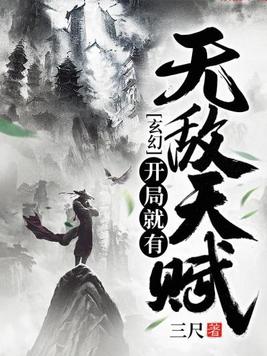 玄幻开局一身无敌大招