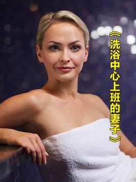 在洗浴中心工作的都是什么人