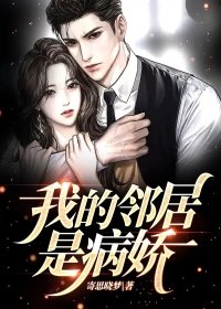 我的邻居是病娇[综] 小说孟辰