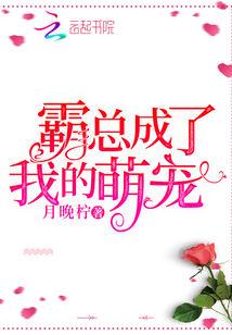 霸总成了我的三岁小孩 小说