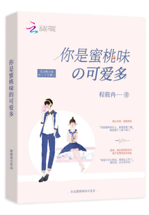 你是蜜桃味的可爱多 小说
