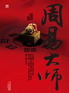 周易大师全3册