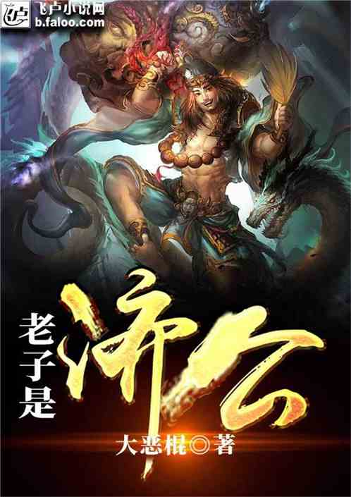 老子是济公免费阅读