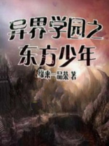 异界学院